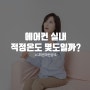 에어컨 실내 적정온도 몇 도일까?