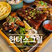 가평 유명산 맛집 가평 아난티 맛집 헌터스그릴 가족 식사 후기기