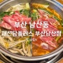부산남산동맛집 무한리필 샤브샤브 채선당플러스 부산남산점