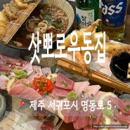 이중섭거리 맛집 제주우동맛집 삿뽀로우동집 서귀포 참치 회 후기