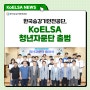 한국승강기안전공단, KoELSA 청년자문단 출범식 개최