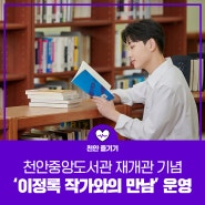 천안중앙도서관, 재개관 기념 ‘이정록 작가와의 만남’ 운영