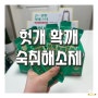 1포 390원 가성비 갑甲 숙취해소제 효과 :: 헛개확깨