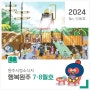 원주시정소식지 ‘행복원주’ 2024년 7·8월호!