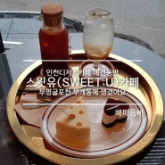 [4년 전 오늘] 인천디저트카페 애견동반 스윗유(SWEET;U)카페 부평굴포천 부개동에 생겼어요