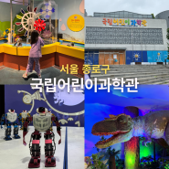 서울 실내 놀거리 아이와 가볼만한곳 국립어린이과학관 주차, 예약, 관람 후기