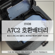 소니 A7C2 카메라 호환배터리 NP-FZ100 C 타입 지원