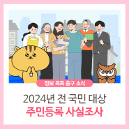 2024년 전 국민 대상 <주민등록 사실조사> 이렇게 합니다!