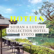 [파클 파트너 호텔 49] 교토 호텔 / Suiran, a Luxury Collection Hotel, Kyoto / 스이란 럭셔리 컬렉션 교토 / 파클 할인 및 조식 포함 서비스