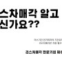 리스차매각. 리스기간 만기까지의 기간유지를 통한 매각은 가장 필수적이고 가장 낮은 손해율과 리스크율을 통한 리스승계매각 알고 계시죠??