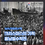 순천가볼만한곳 호남호국기념관 크리스마스의 기적 흥남철수작전 6·25전쟁