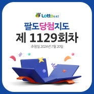 '로또6/45' 제1129회 팔도 당첨지도