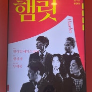 국립극단 <햄릿> 연극 리뷰: 명동예술극장에서의 감동과 음성해설