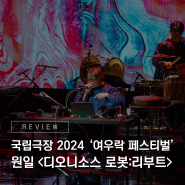 문명과 전통이 하나되다! 국립극장 2024 '여우락 페스티벌' - 원일 <디오니소스 로봇:리부트> 리뷰