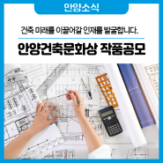 🏢 안양건축문화상 작품공모