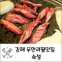 김해무한리필 질 좋은 소고기 돼지고기 맛집 숙성
