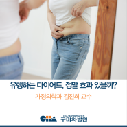 [구미차병원] HOT🔥여름이다! 유행하는 다이어트, 정말 효과가 있을까?_가정의학과 김진희 교수