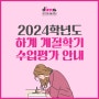 2024학년도 하계 계절학기 수업평가 안내