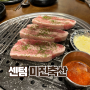 부산 센텀시티역맛집, 미진축산(+단체회식 추천)