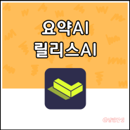 콘텐츠 내용 요약해주는 AI, 릴리스