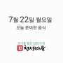 (7월 22일 월요일) 메뉴안내