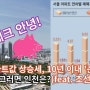 서울 아파트값 상승세, 10년 이내 '준신축 단지' 주도 그러면 인천은?(feat. 조선일보)