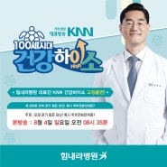 KNN 건강하이소, <오래 걷기 힘든 당신! 혹시 천추전방전위증?> 부산 힘내라병원 최대정 정형외과 전문의 방송 출연