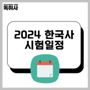 2024 한국사 시험일정 & 합격 후기 총정리