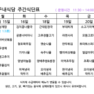 Kt송도지점 구내식당 주간식단표 24년 7월15일~19일