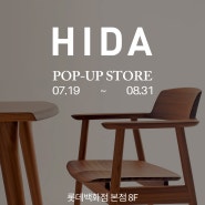 [인아트] 히다(HIDA) 코리아, 롯데백화점 본점 팝업스토어 오픈