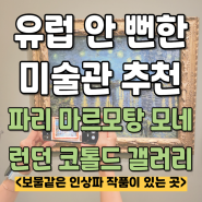 혼자 떠난 유럽 아트 투어(1)_파리, 런던 안 뻔한 색다른 미술관 여행 추천/인상파 화가들의 숨겨진 보물 같은 작품이 있는 곳(마르모탕 모네,코톨드갤러리)