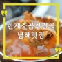 남해 창선면 맛집 한제소곱창전골, 소고기전골