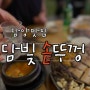 담빛솥뚜껑 식육식당 신박한 삼겹살 담양 현지인 맛집 추천