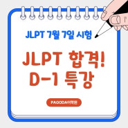 [JLPT학원] 시험합격비법! JLPT 특강 생생한 현장!