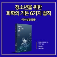 화학의 기본 6가지 법칙