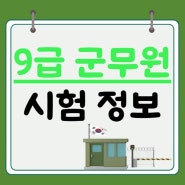 9급 군무원 시험 준비 미리 시작하기 전 체크하기