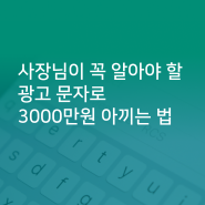 사장님이 꼭 알아야 할 광고 문자로 3000만원 아끼는 법