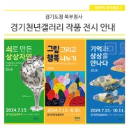 경기도청 북부청사 경기천년갤러리 무료 전시 안내