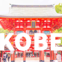 고베 Kobe 神戸