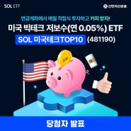 [당첨자 발표] SOL 미국테크TOP10 7월 순매수 이벤트 | SOL 미국테크TOP10 (481190)