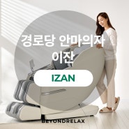 비욘드릴렉스 경로당안마의자 추천 이잔 IZAN