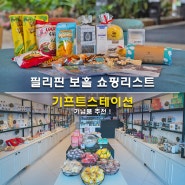 필리핀 보홀 쇼핑리스트 기프트스테이션 기념품 추천