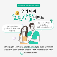 [진행마감] 우리 아이 고민 상담 이벤트(~07/29)