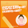 민감성 피부를 위한 안티에이징 시술은? #안티에이징시술 #피부시술