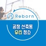 구미김천상주 공장 유리창 청소