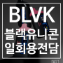 네스티 BLVK 블랙유니콘바 20000 강력한 타격감의 일회용 전자담배