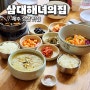 제주성산맛집 10년재방문 삼대해녀의집 제주 성산 아침식사