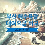 <부산/해수욕장/해운대구>2024 부산 주요 해수욕장 대여및 서비스 요금 (파라솔, 튜브, 평상 등) 비교 정보