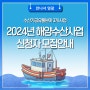 2024년 해양수산사업 신청자 모집안내