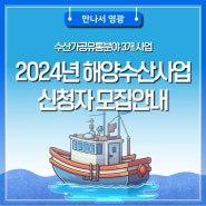 2024년 해양수산사업 신청자 모집안내